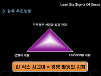 Lean Six Sigma lean 기법 린 식스 시그마 장점 린 식스 시그마 단점 린 식스 시그마 차이점 린 식스 시그마 정의 린 식스 시그마 목적 제록스 개요 린 식스 시그마 제록스-20