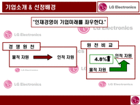 LG 전자 LG Electronics LG 전자 기업소개 LG 전자 모집 LG 전자 선발 이론-4