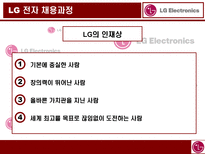 LG 전자 LG Electronics LG 전자 기업소개 LG 전자 모집 LG 전자 선발 이론-10