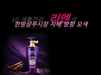 LG 생활건강 리엔의 한방샴푸시장 지배 방향 모색-1