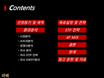 LG 생활건강 리엔의 한방샴푸시장 지배 방향 모색-2