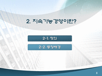 LG 전자의 지속가능경영 사례 지속가능경영 정의 지속가능경영 필요성-6