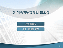 LG 전자의 지속가능경영 사례 지속가능경영 정의 지속가능경영 필요성-9