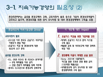 LG 전자의 지속가능경영 사례 지속가능경영 정의 지속가능경영 필요성-11