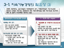 LG 전자의 지속가능경영 사례 지속가능경영 정의 지속가능경영 필요성-12
