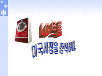 LG 트롬 레포트-1