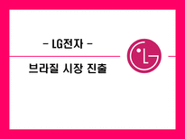 LG전자 브라질 시장 진출 LG전자 기업소개 LG전자 기업조사 LG전자 기업분석 LG전자 외부환경분석 LG전자 내부환경분석 LG전자 브라질 진출경과 LG전자 브라질 진출동기 LG전자 진출성과 LG전자-1