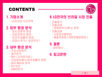 LG전자 브라질 시장 진출 LG전자 기업소개 LG전자 기업조사 LG전자 기업분석 LG전자 외부환경분석 LG전자 내부환경분석 LG전자 브라질 진출경과 LG전자 브라질 진출동기 LG전자 진출성과 LG전자-2