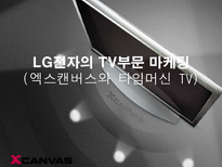 LG전자의 TV부문 마케팅 엑스캔버스와 타임머신 TV 엑스캔버스 소개 엑스캔버스 조사 엑스캔버스 분석 엑스캔버스 STP분석 엑스캔버스 4P 전략 분석 엑스캔버스 미래 엑스캔버스 시장환경-1