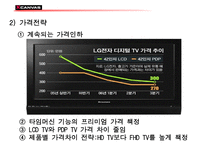 LG전자의 TV부문 마케팅 엑스캔버스와 타임머신 TV 엑스캔버스 소개 엑스캔버스 조사 엑스캔버스 분석 엑스캔버스 STP분석 엑스캔버스 4P 전략 분석 엑스캔버스 미래 엑스캔버스 시장환경-9