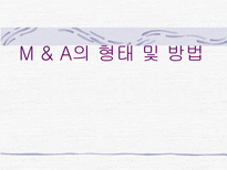 M & A의 형태 및 방법-1