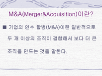 M & A의 형태 및 방법-2