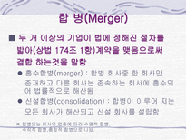 M & A의 형태 및 방법-5