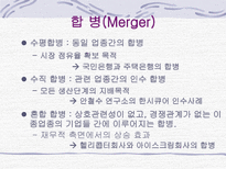 M & A의 형태 및 방법-6