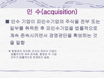 M & A의 형태 및 방법-7