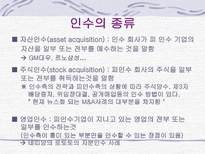 M & A의 형태 및 방법-9