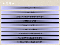 M&A ★ mergers and acquisitions ★ M&A 종류-2