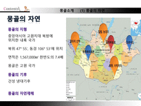 Mongolia 몽골 기본특징 몽골 자연 몽골 역사 몽골 정치 몽골 경제 몽골 사회-4