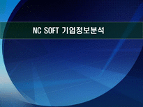 NC SOFT 기업정보분석 NC SOFT 기업개요 NC SOFT 산업분석 NC SOFT 영업분석-1