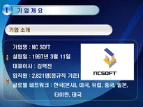 NC SOFT 기업정보분석 NC SOFT 기업개요 NC SOFT 산업분석 NC SOFT 영업분석-5