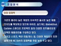 NC SOFT 기업정보분석 NC SOFT 기업개요 NC SOFT 산업분석 NC SOFT 영업분석-17