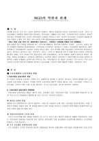 NGO의 역할과 한계 수동사회 능동사회 비교분석 능동사회화 NGO 역할 NGO 한계-1