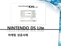 NINTENDO DS Lite 마케팅 성공사례 닌텐도 게임 시장 환경 분석 닌텐도 SWOT 분석-1