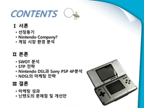 NINTENDO DS Lite 마케팅 성공사례 닌텐도 게임 시장 환경 분석 닌텐도 SWOT 분석-2
