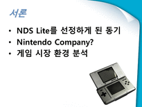 NINTENDO DS Lite 마케팅 성공사례 닌텐도 게임 시장 환경 분석 닌텐도 SWOT 분석-3
