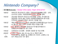NINTENDO DS Lite 마케팅 성공사례 닌텐도 게임 시장 환경 분석 닌텐도 SWOT 분석-5