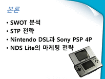 NINTENDO DS Lite 마케팅 성공사례 닌텐도 게임 시장 환경 분석 닌텐도 SWOT 분석-8