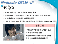NINTENDO DS Lite 마케팅 성공사례 닌텐도 게임 시장 환경 분석 닌텐도 SWOT 분석-17