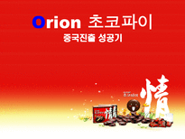 Orion 초코파이 중국진출 성공기-1