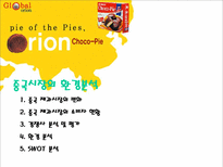Orion 초코파이 중국진출 성공기-9