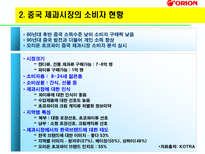Orion 초코파이 중국진출 성공기-11