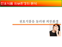 o_ 식품 o_ 식품 마케팅 전략 o_ 식품 소개 o_ 식품 외부환경 분석-5