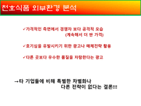 o_ 식품 o_ 식품 마케팅 전략 o_ 식품 소개 o_ 식품 외부환경 분석-9