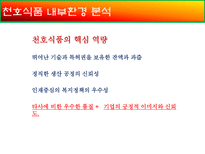 o_ 식품 o_ 식품 마케팅 전략 o_ 식품 소개 o_ 식품 외부환경 분석-13