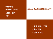 PARIS CROISSANT 레포트-2