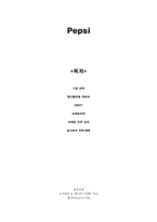 Pepsi 펩시 콜라 펩시 콜라 기업 연혁 펩시 콜라에 대하여 펩시 콜라-1