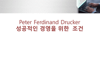 Peter Ferdinand Drucker 성공적인 경영을 위한 조건 피터드러커 기업이론-1
