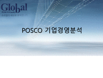 POSCO 기업경영분석 POSCO 기업개요 POSCO 산업분석 POSCO 경영분석 POSCO 재무분석-1