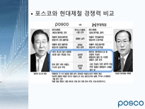 POSCO 기업경영분석 POSCO 기업개요 POSCO 산업분석 POSCO 경영분석 POSCO 재무분석-10