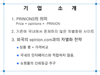 Prinions com 기업분석-7