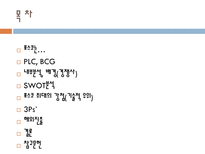 POSCO 기업분석 포스코 PLC 포스코 BCG 포스코 내부분석 포스코 배경 포스코 경쟁사 포스코 SWOT 분석 포스코 최대 강점 포스코 3PS 포스코 해외진출 포스코 기업조사 포스코 기업분석 포스코-2