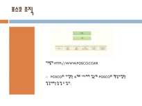 POSCO 기업분석 포스코 PLC 포스코 BCG 포스코 내부분석 포스코 배경 포스코 경쟁사 포스코 SWOT 분석 포스코 최대 강점 포스코 3PS 포스코 해외진출 포스코 기업조사 포스코 기업분석 포스코-6
