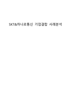 SKT 하나로통신 기업결합 사례분석 SKT 하나로통신 기업결합 개요 SKT 하나로통신-1