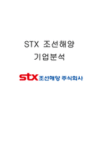 STX 조선해양 기업 분석-1