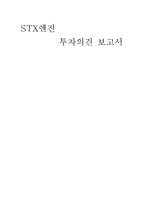 STX엔진 투자의견 보고서-1
