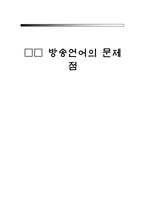 TV 방송언어의 문제점-1